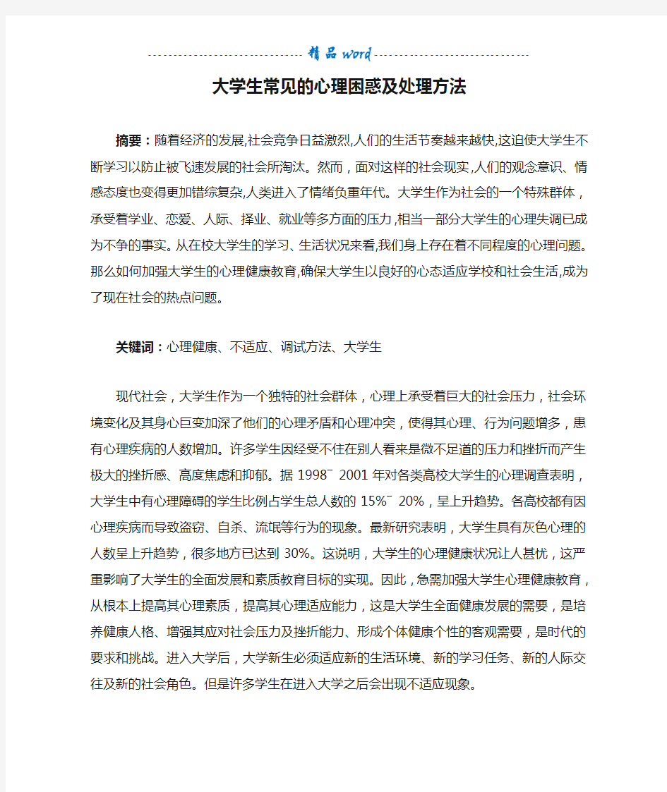 大学生常见的心理困惑及处理方法