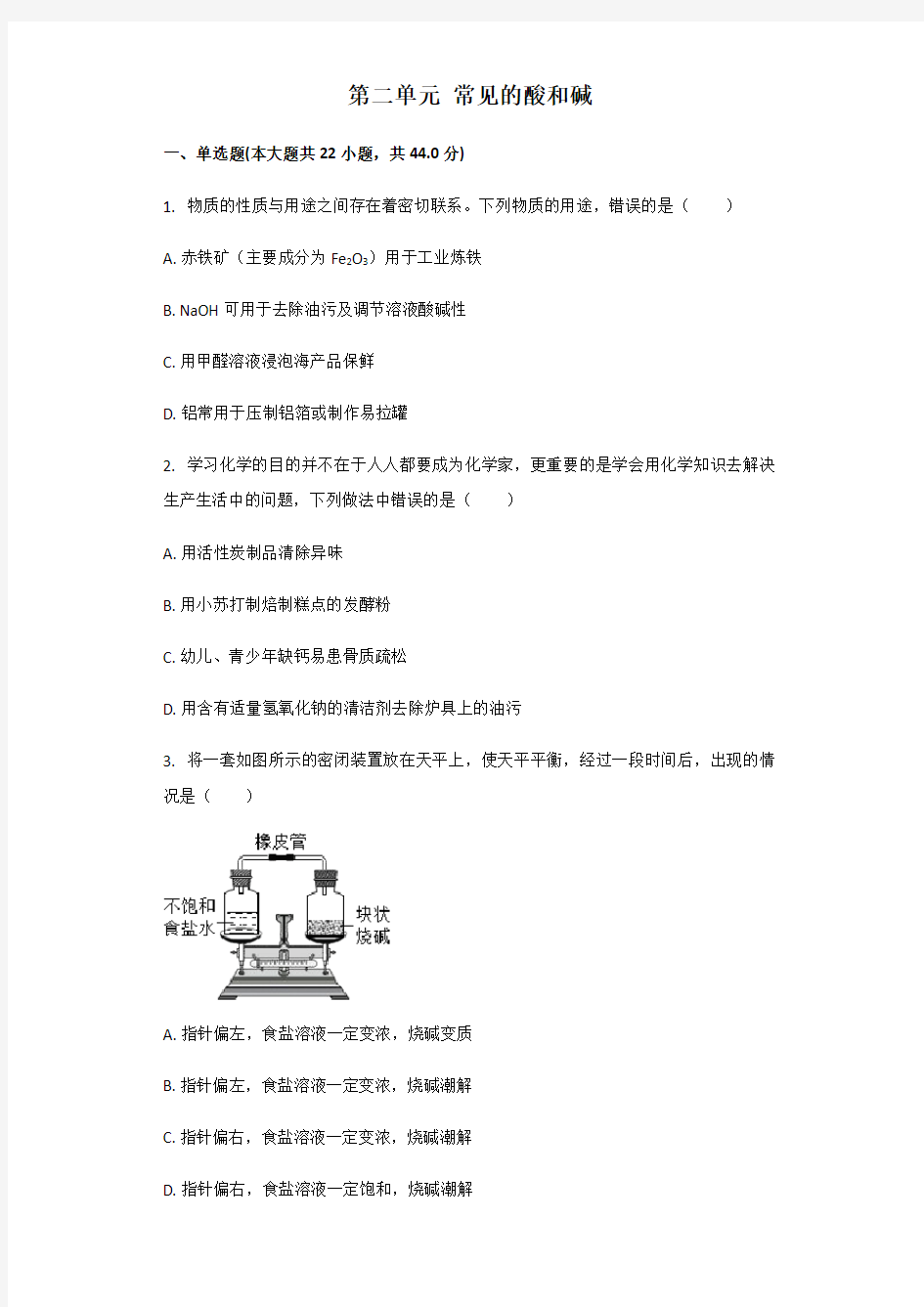 鲁教版(五四制)九年级全一册第二单元常见的酸和碱章节检测