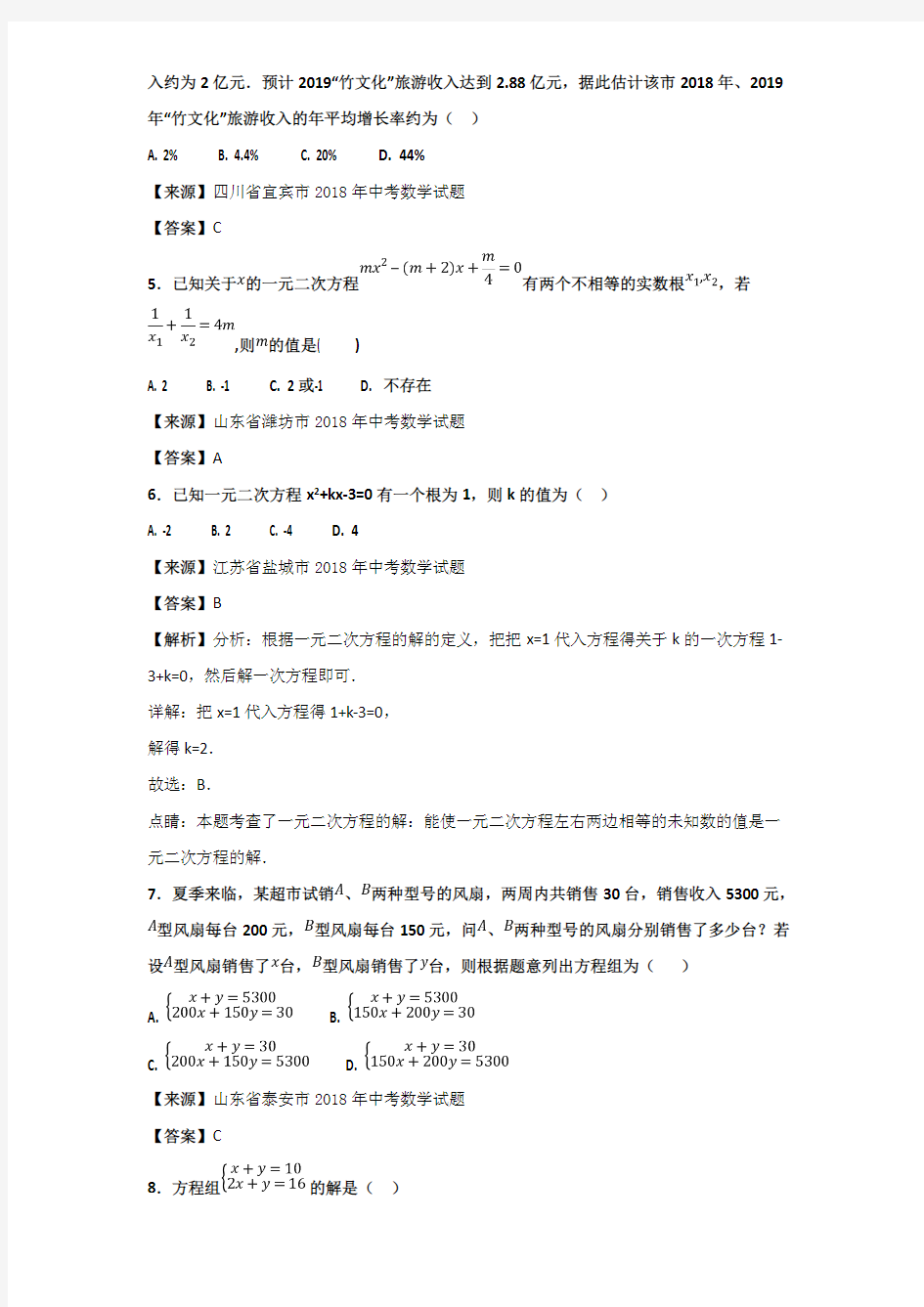 2018年中考数学知识分类汇编《方程》