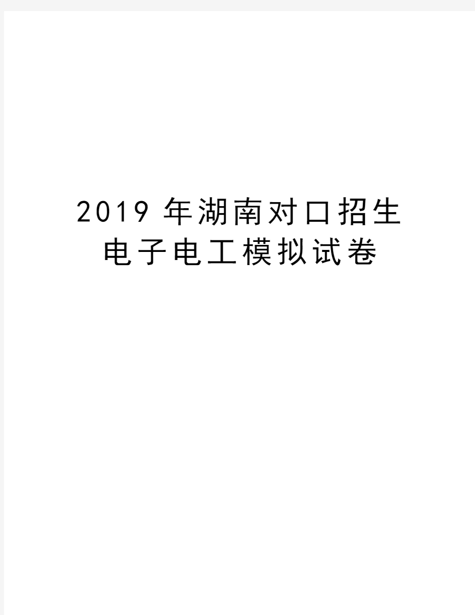2019年湖南对口招生电子电工模拟试卷教学文稿
