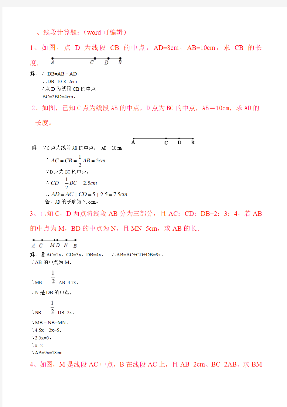 线段角计算题