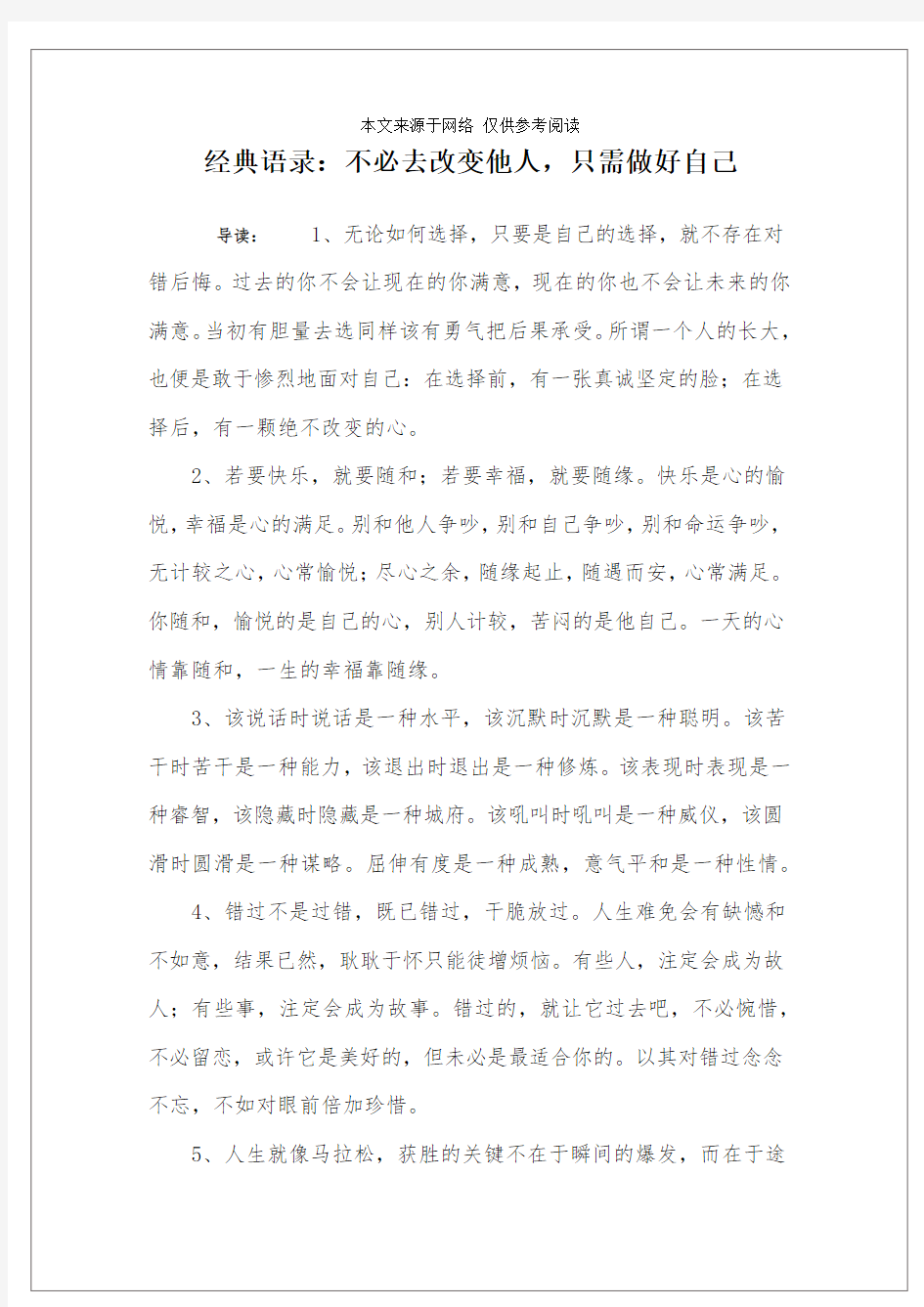 经典语录：不必去改变他人,只需做好自己