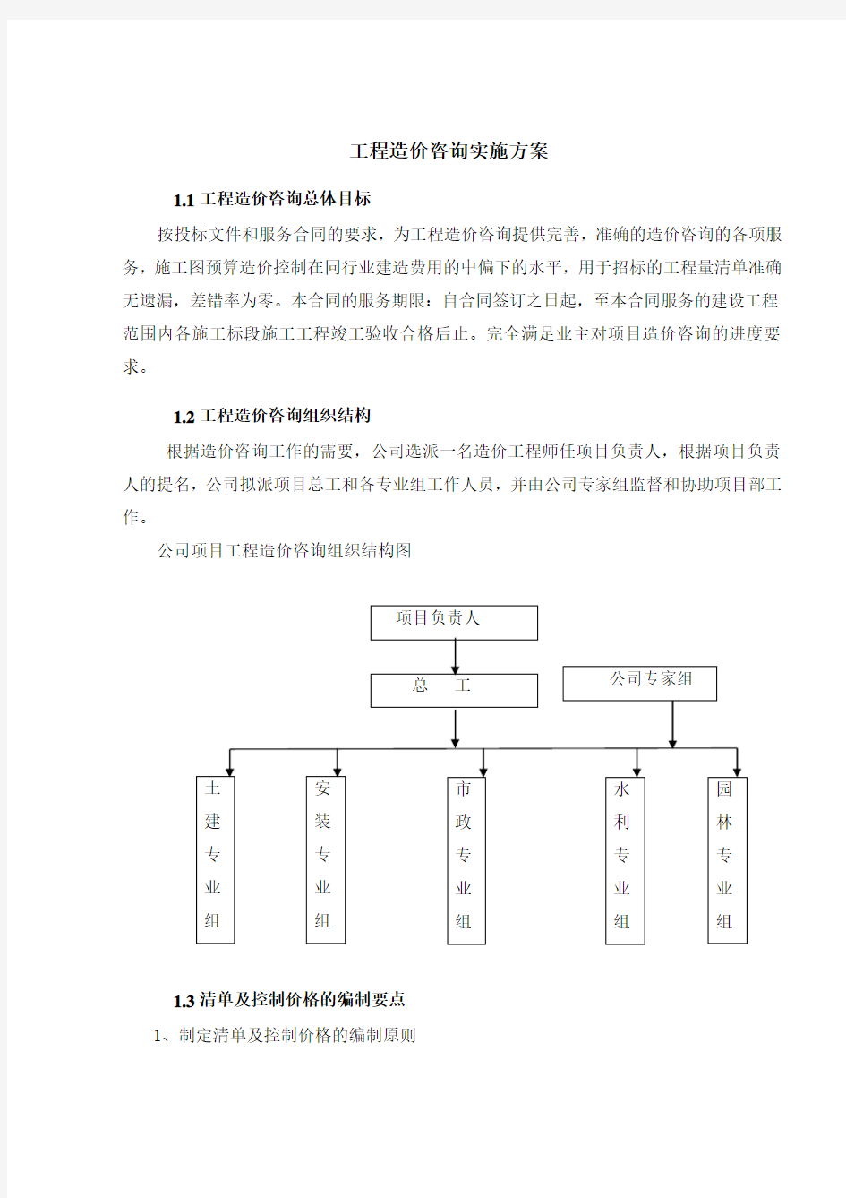 工程造价咨询实施方案(DOC 41页)