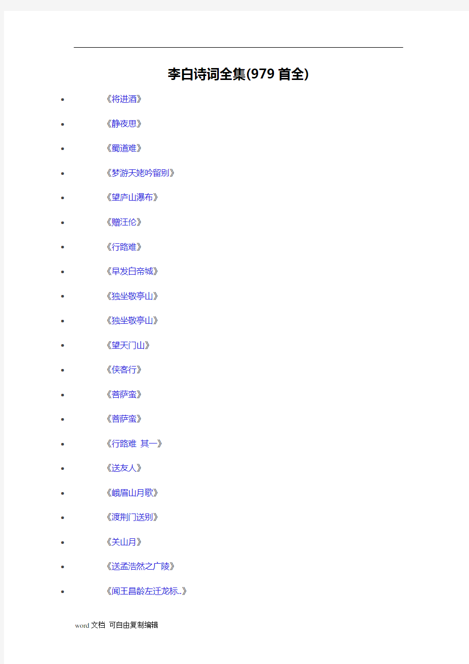 李白诗词全集(979首全)