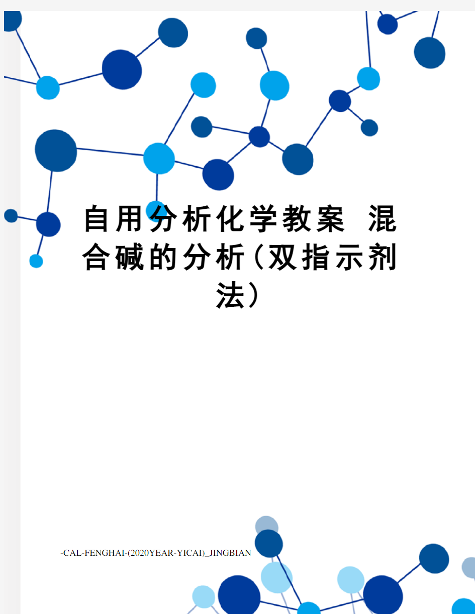 自用分析化学教案混合碱的分析(双指示剂法)