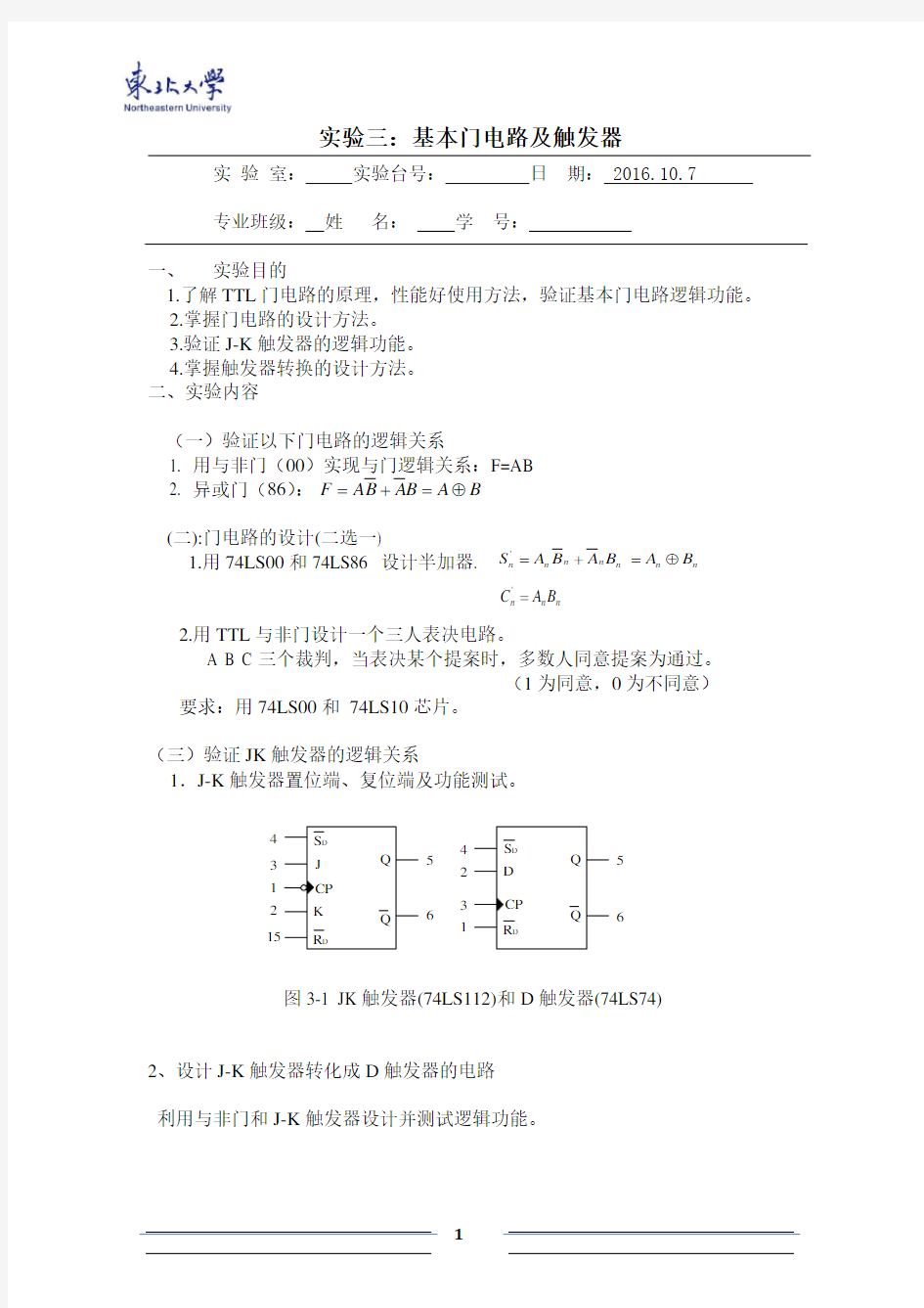 基本门电路实验报告处理