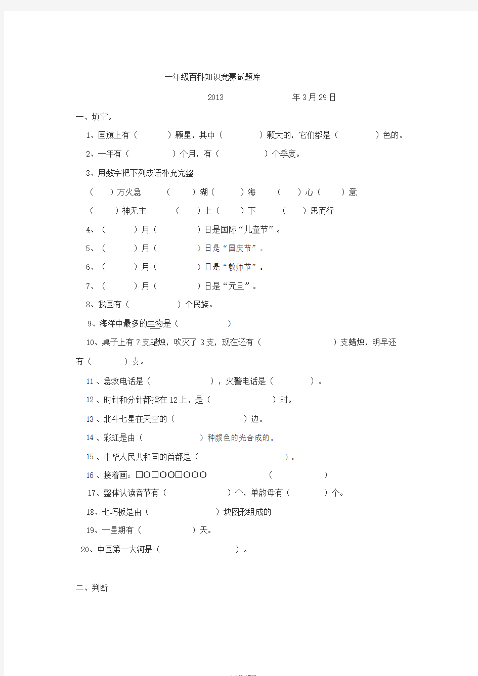 一年级小学生百科知识题库