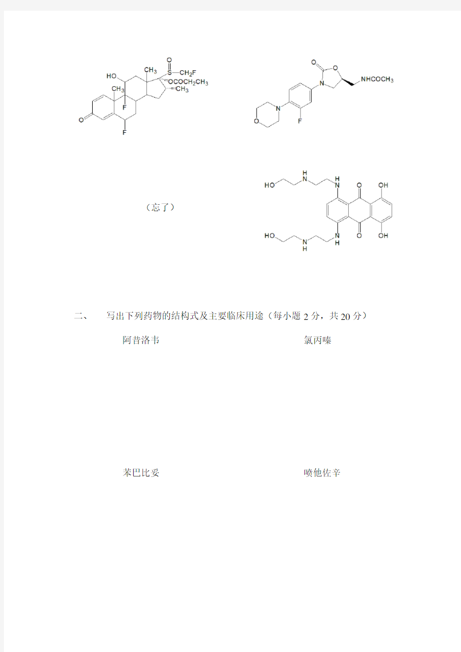 (完整版)中国药科大学药物化学期末试卷