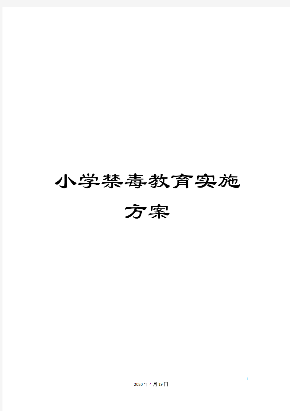 小学禁毒教育实施方案