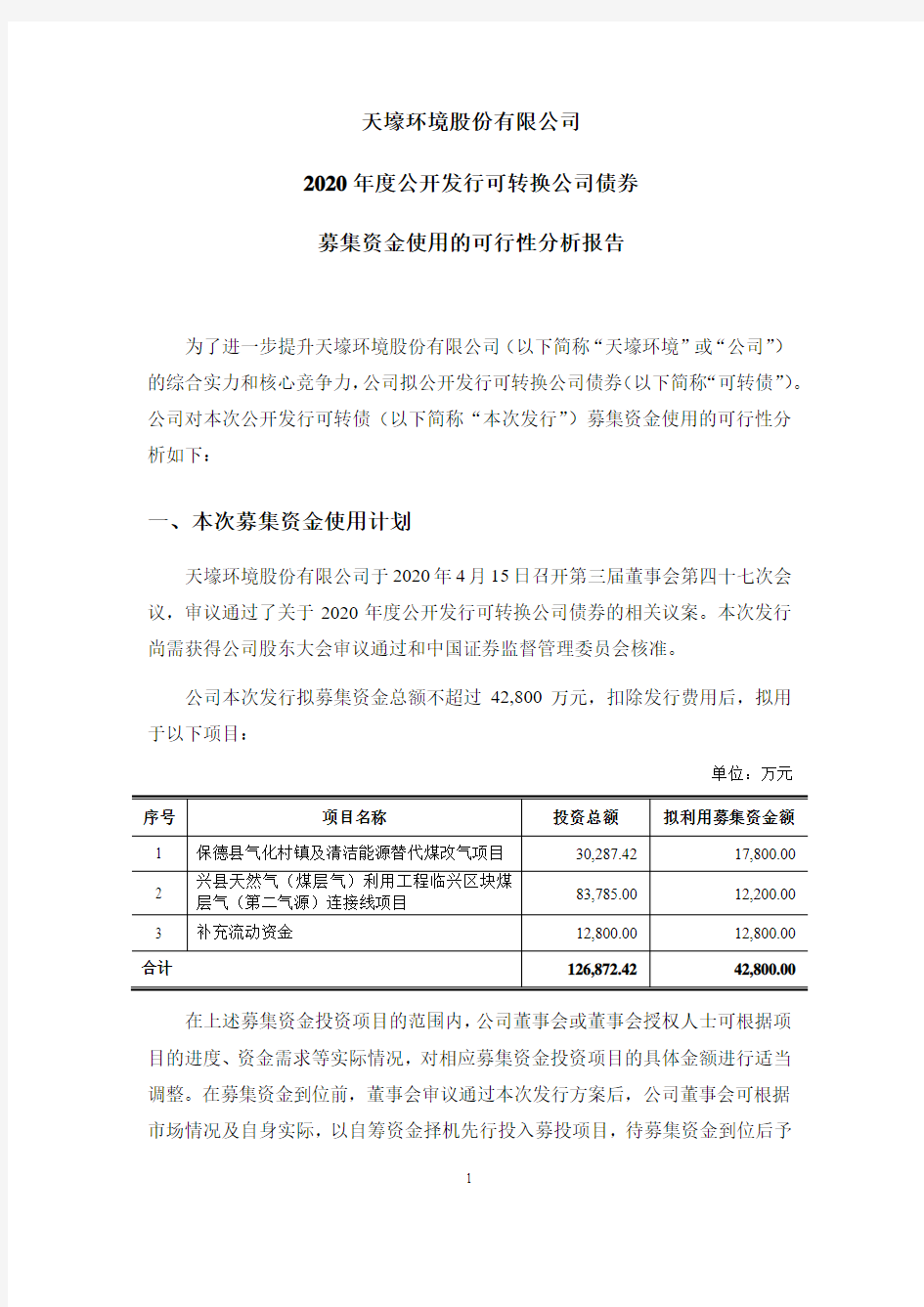 天壕环境：2020年度公开发行可转换公司债券募集资金使用的可行性分析报告