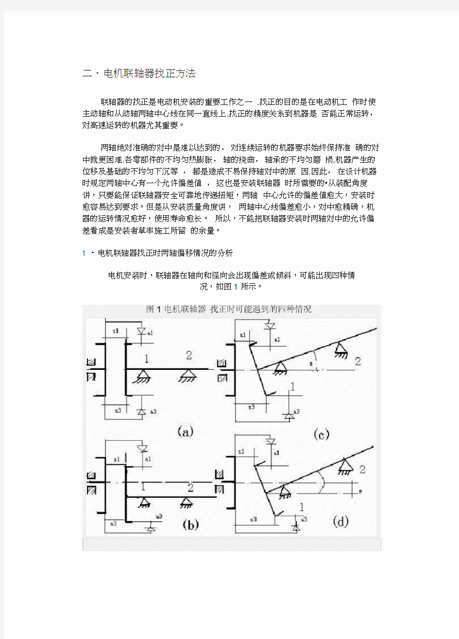 电机联轴器找正的方法及标准