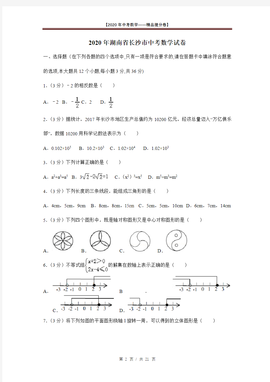 【2020精品中考数学提分卷】长沙市中考真题数学试卷+答案