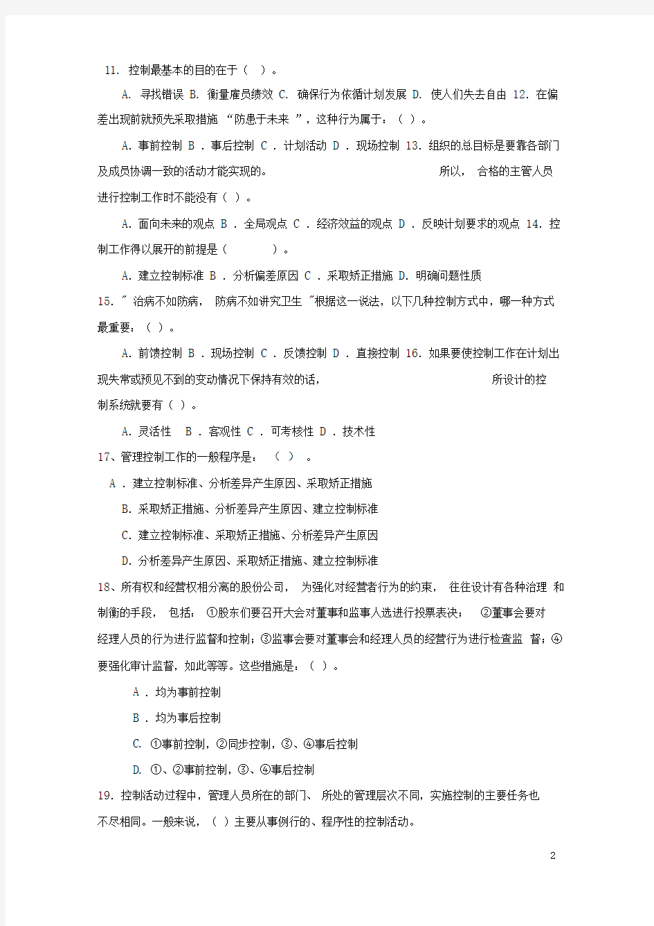 管理学基础(第四版)第十章控制习题及答案