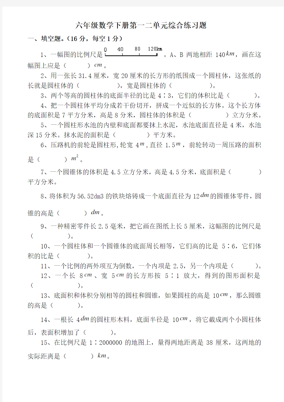 (完整)北师大版六年级数学下册第一二单元综合练习题