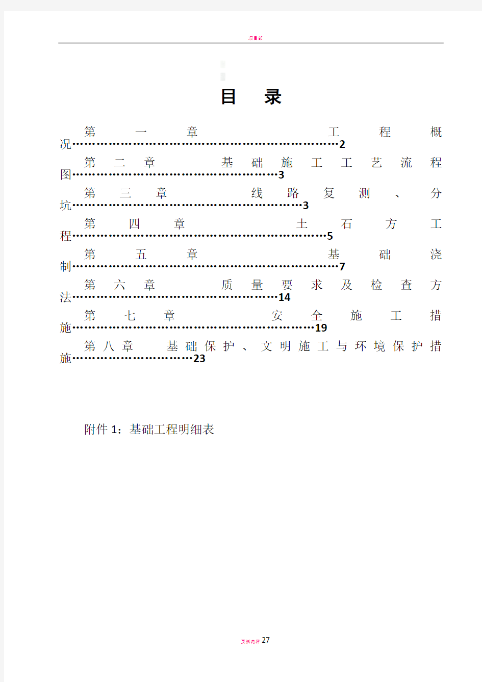 铁塔基础施工方案89709