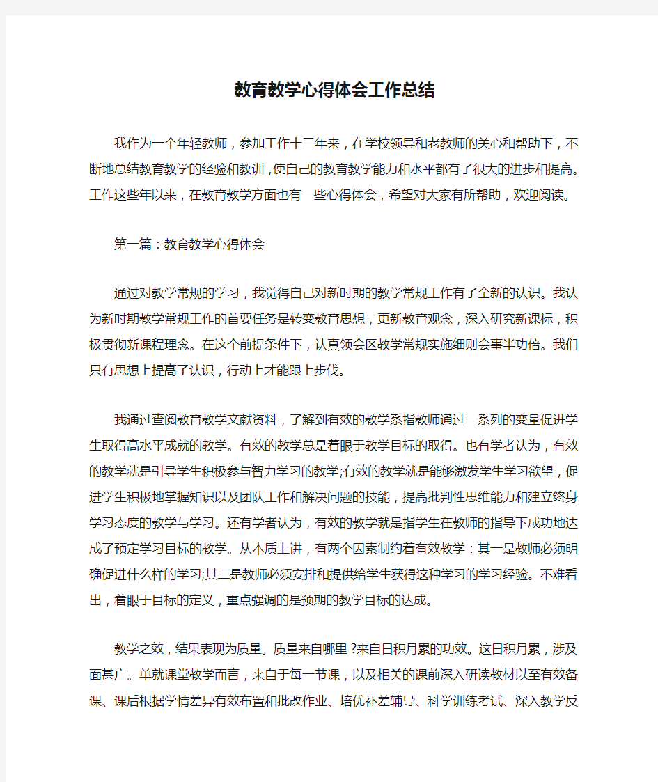 教育教学心得体会工作总结