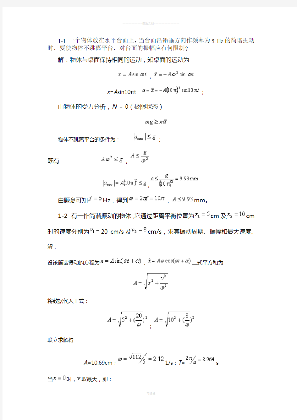 振动理论课后答案