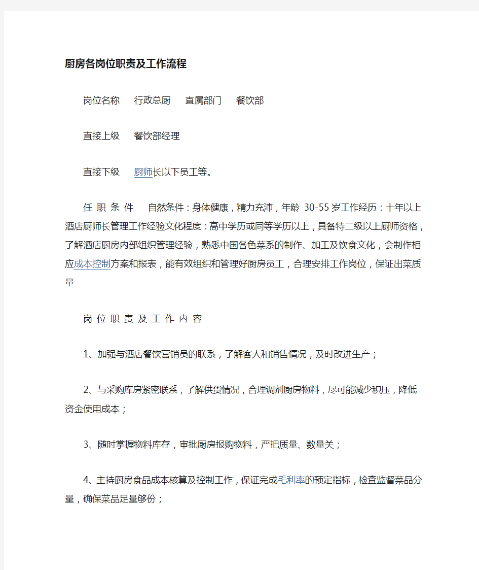 厨房企业各岗位职责与工作流程1