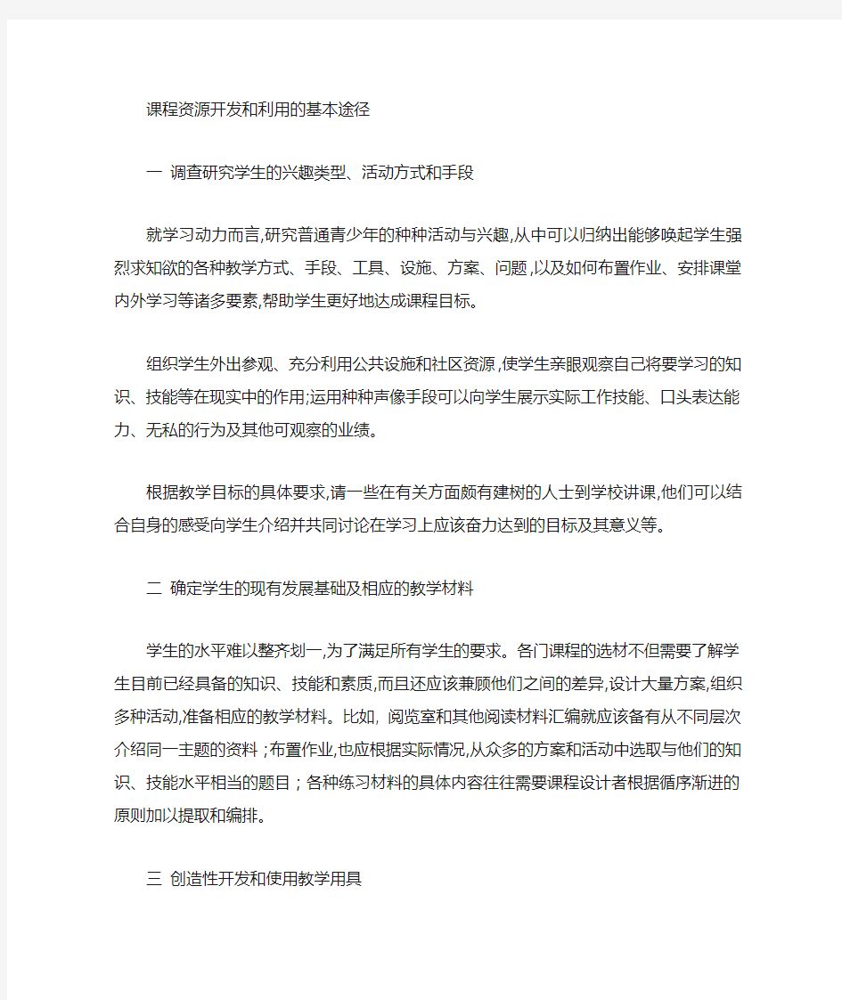 课程资源开发与利用的基本途径