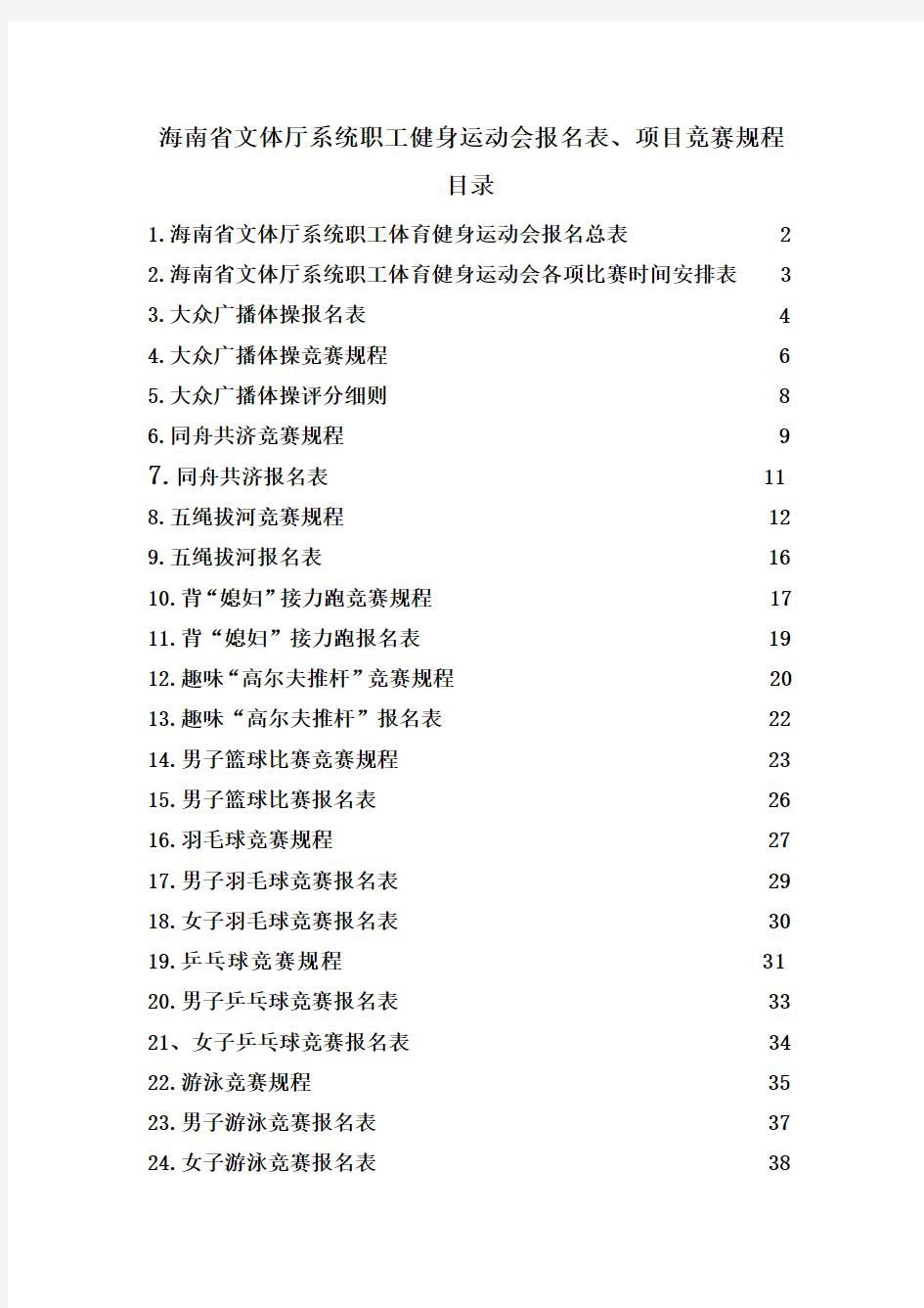 厅系统职工体育健身运动会报名规程表