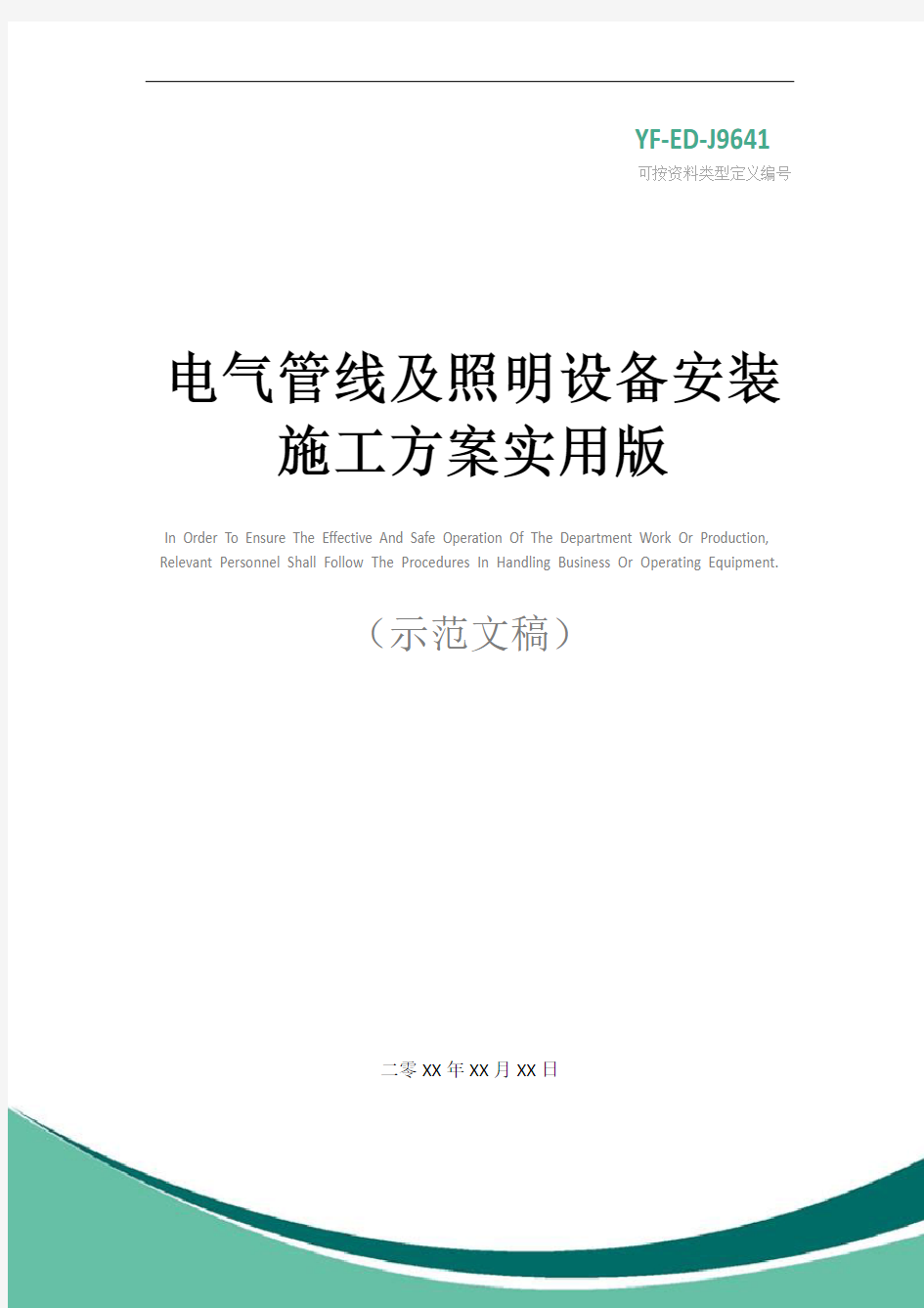 电气管线及照明设备安装施工方案实用版