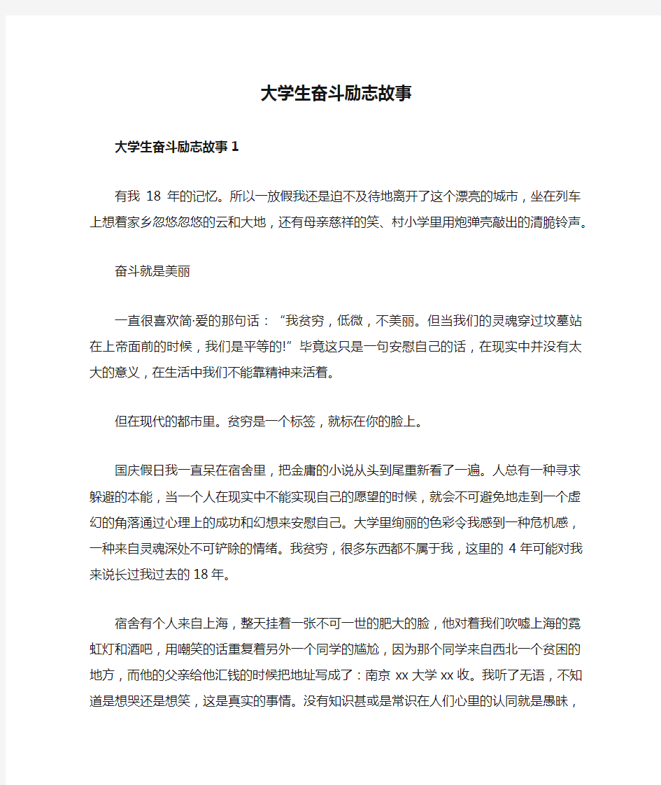 大学生奋斗励志故事