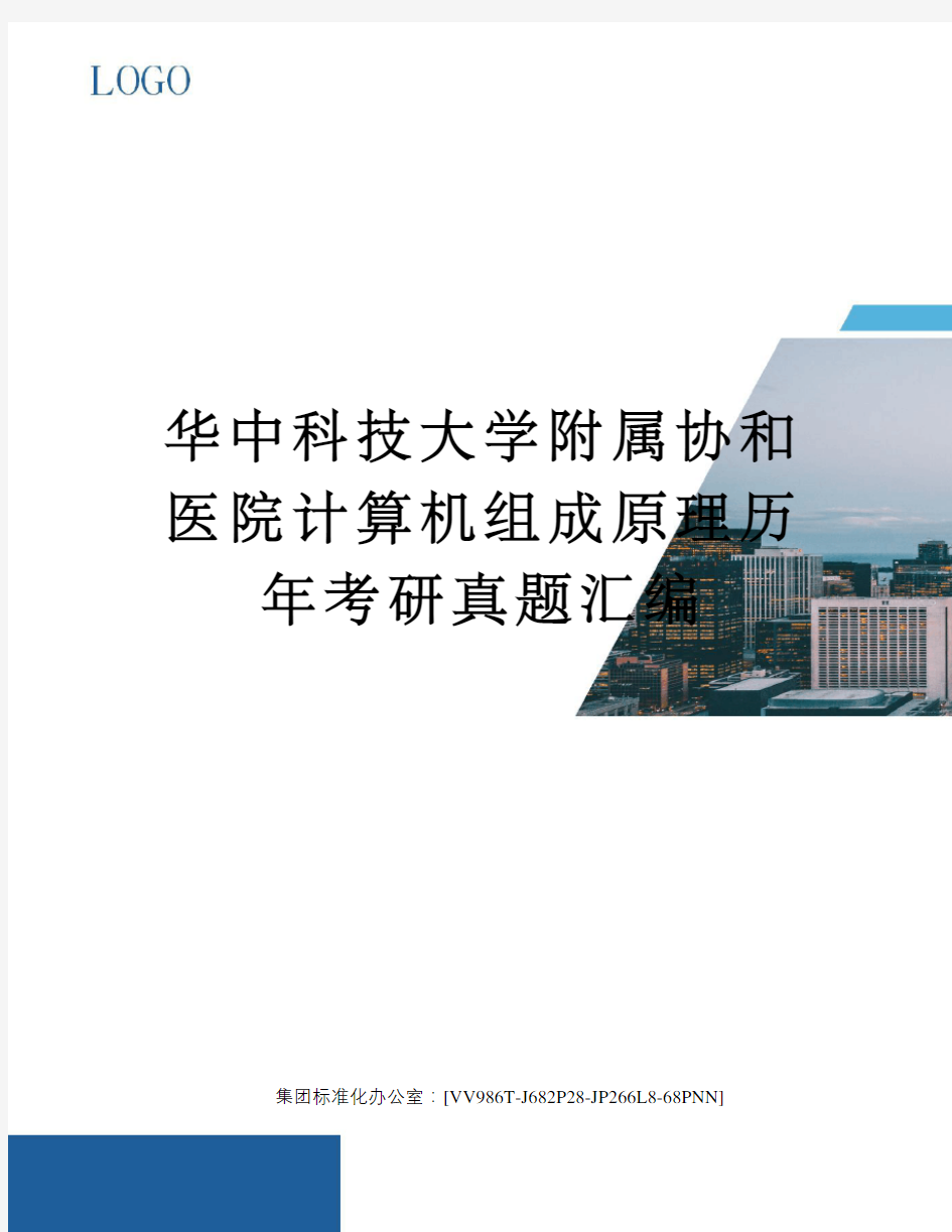华中科技大学附属协和医院计算机组成原理历年考研真题汇编完整版
