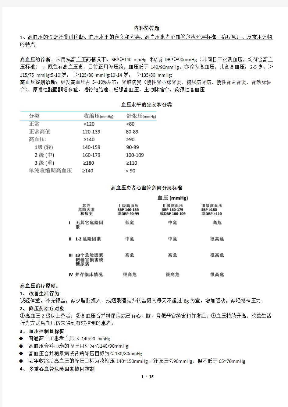 内科简答题