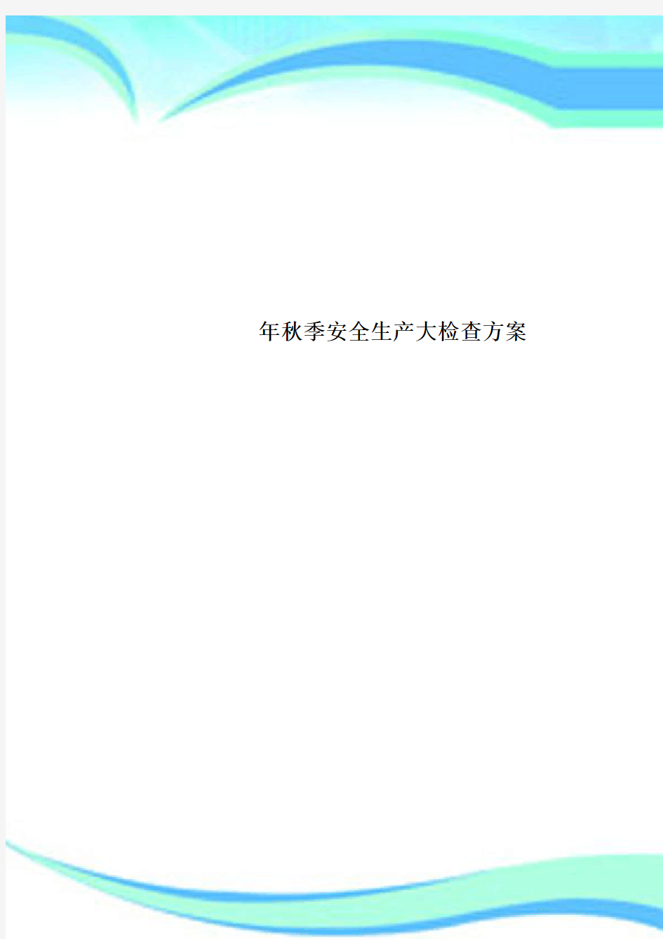 秋季安全生产大检查实施方案