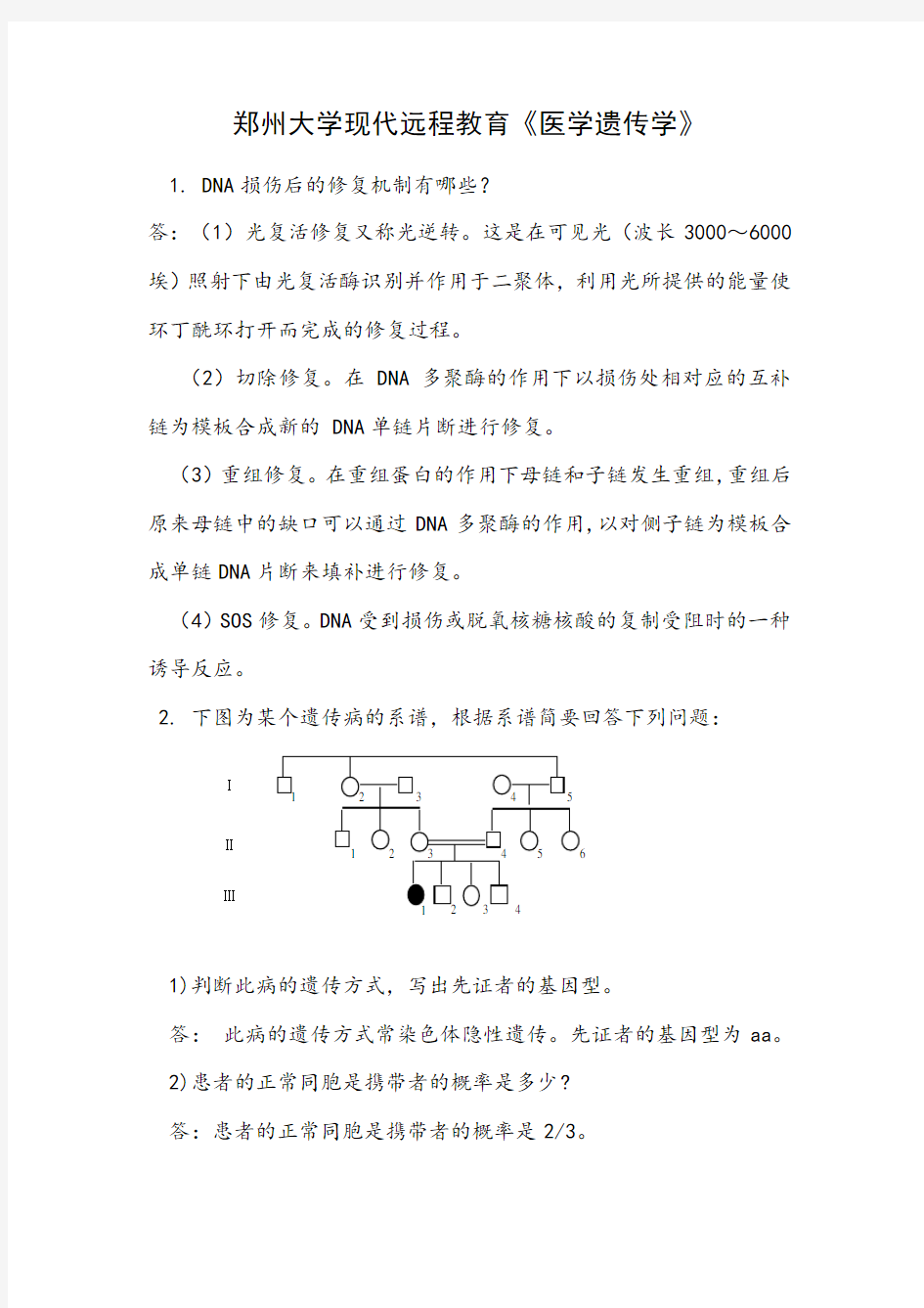 医学遗传学试题及答案(三)