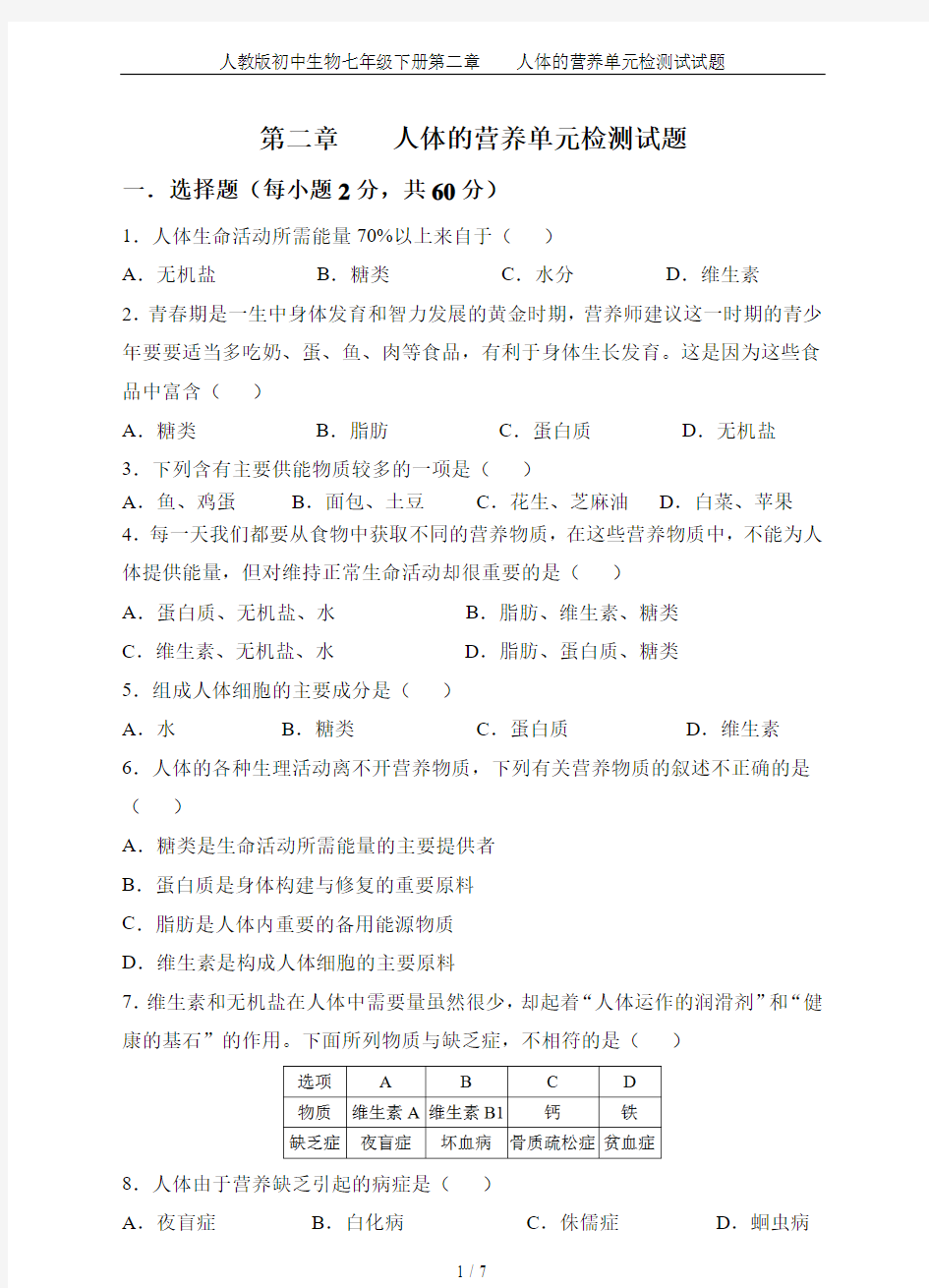 人教版初中生物七年级下册第二章    人体的营养单元检测试试题