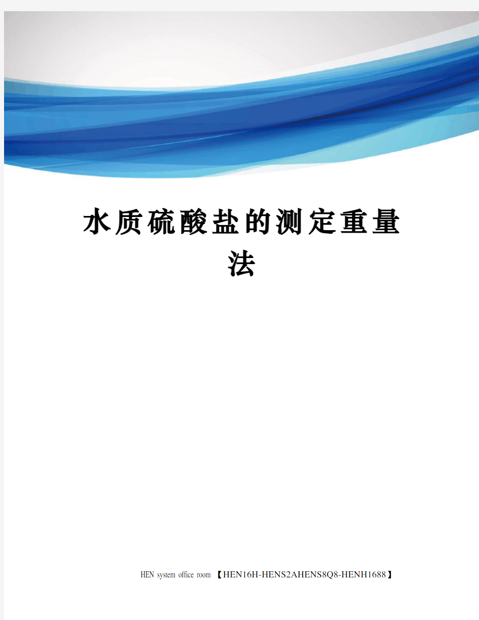 水质硫酸盐的测定重量法完整版