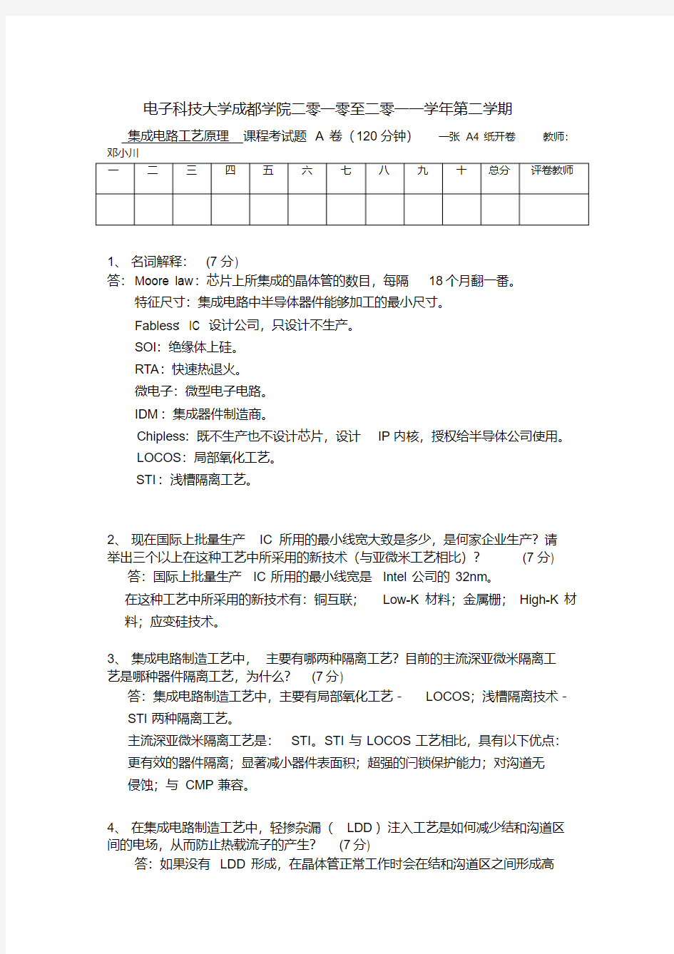 (完整版)集成电路工艺原理期末试题