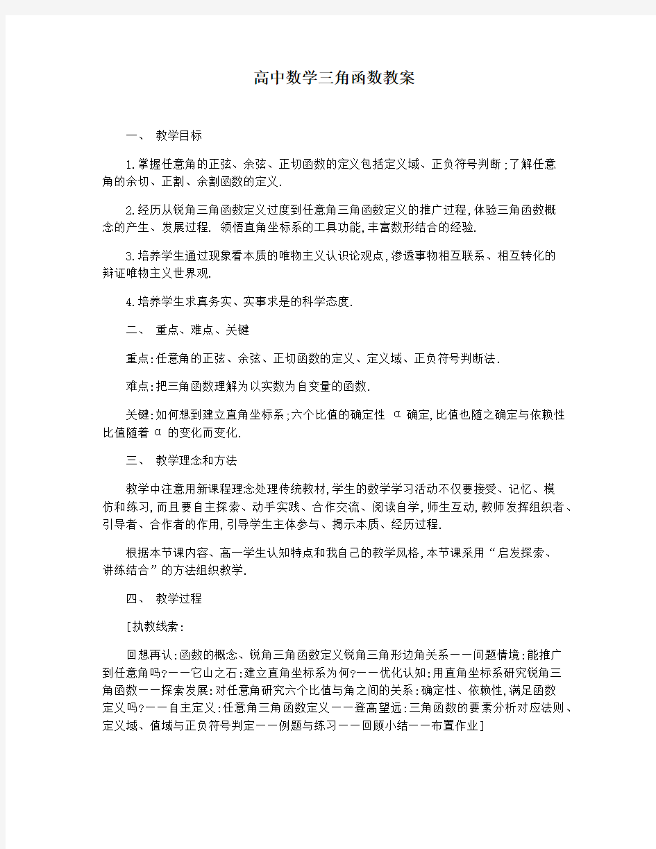 高中数学三角函数教案