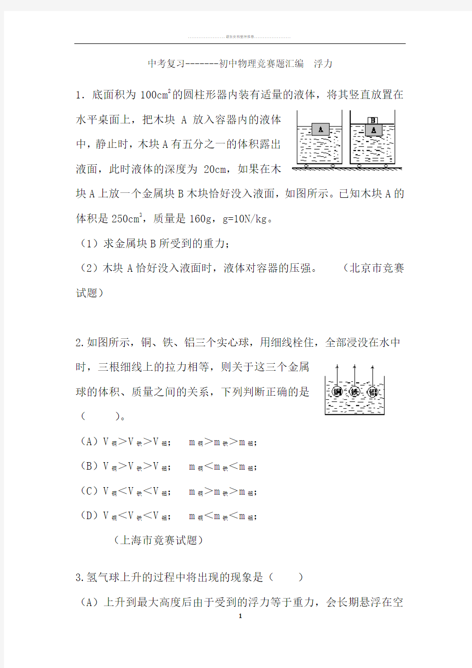 初中物理竞赛题汇编—浮力