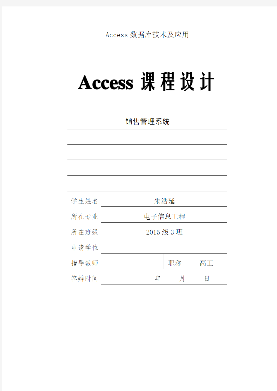 Access数据库技术及应用课程论文