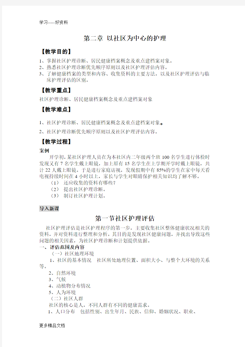 第二章-以社区为中心的护理教案资料