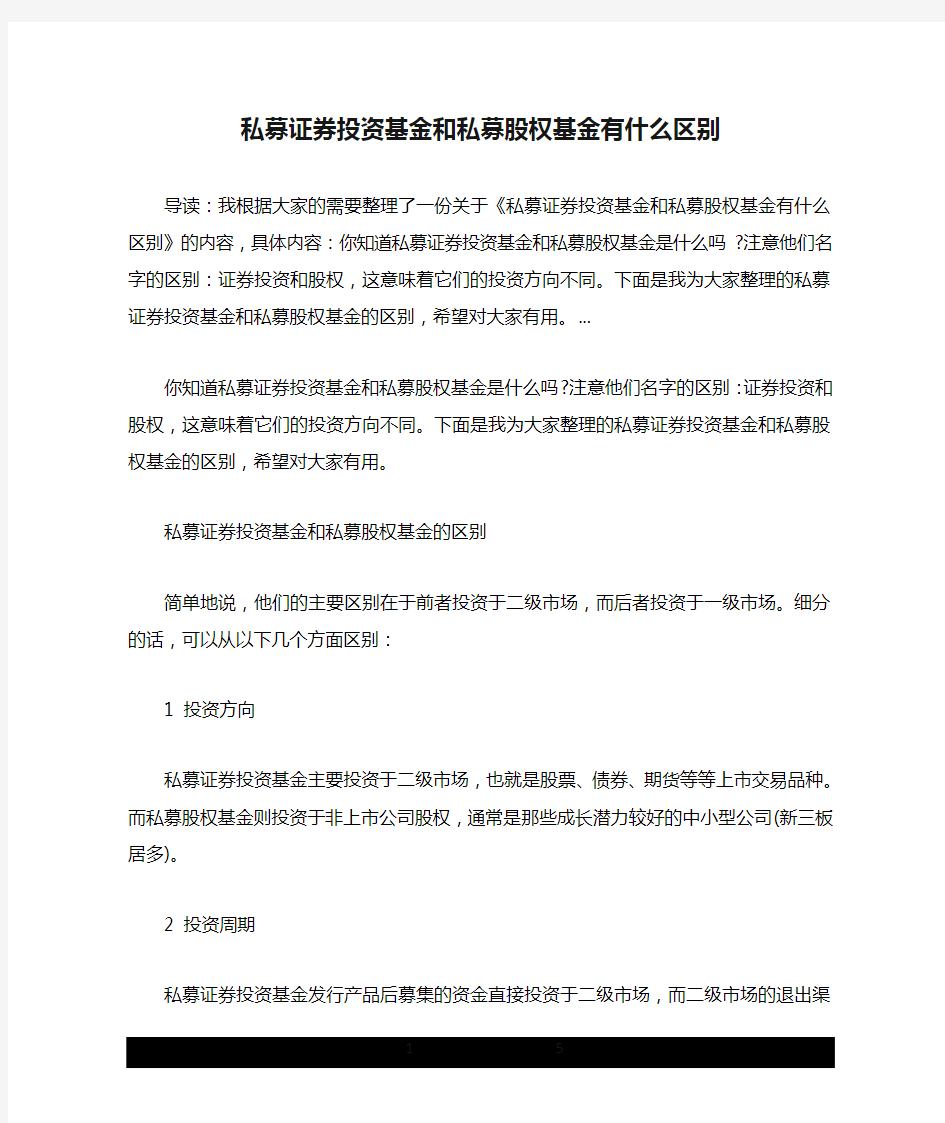 私募证券投资基金和私募股权基金有什么区别