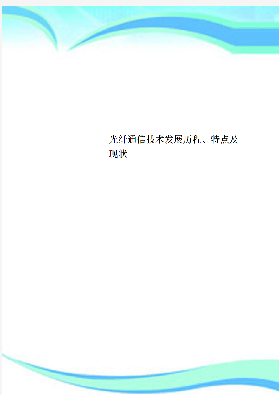 光纤通信技术发展历程、特点及现状