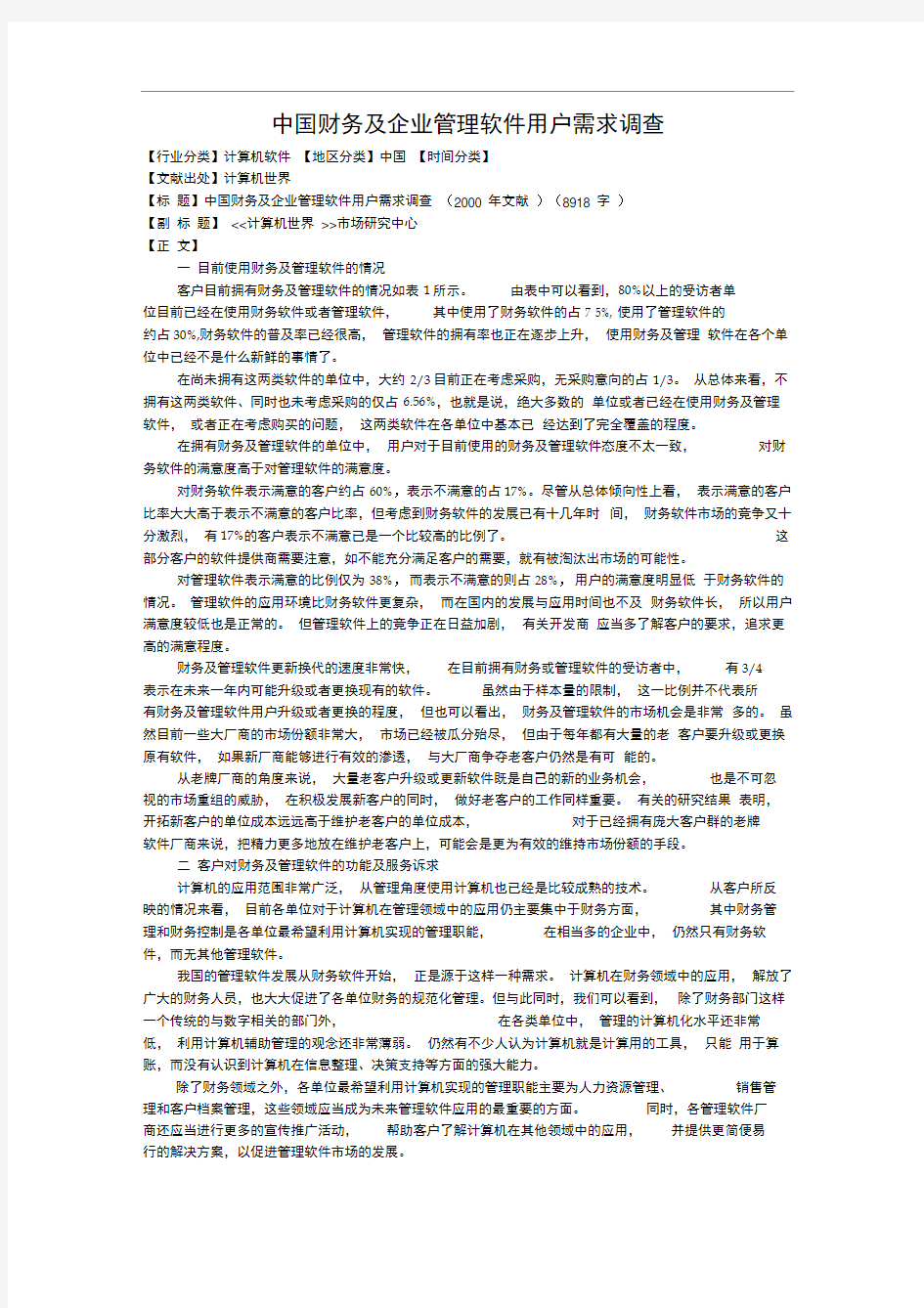 中国财务及企业管理软件用户需求调查