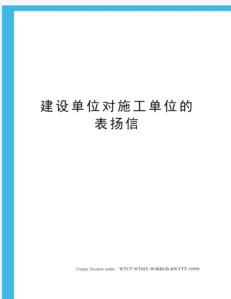 建设单位对施工单位的表扬信