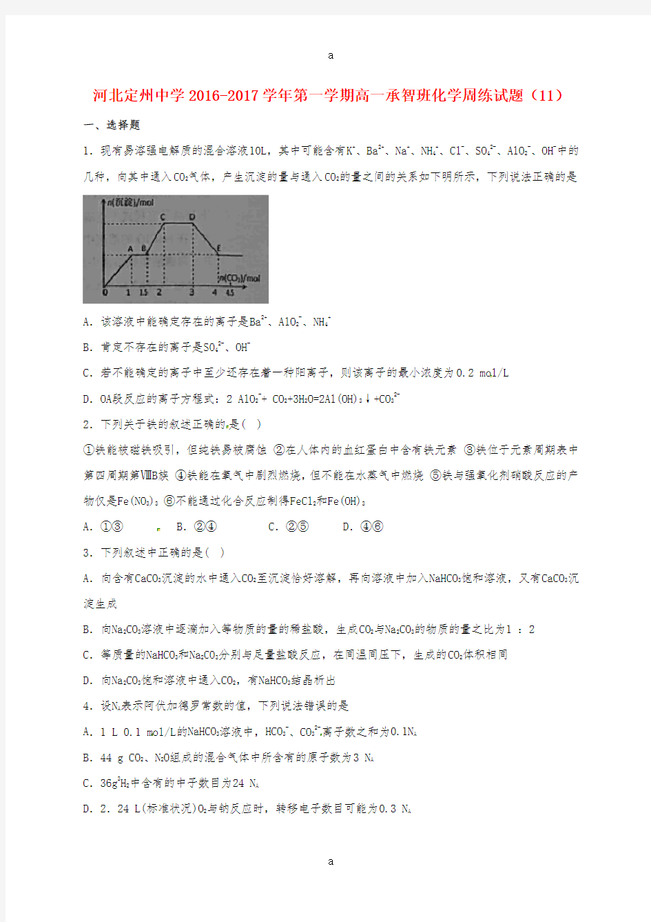 高一化学上学期周练试题(12_30,承智班)