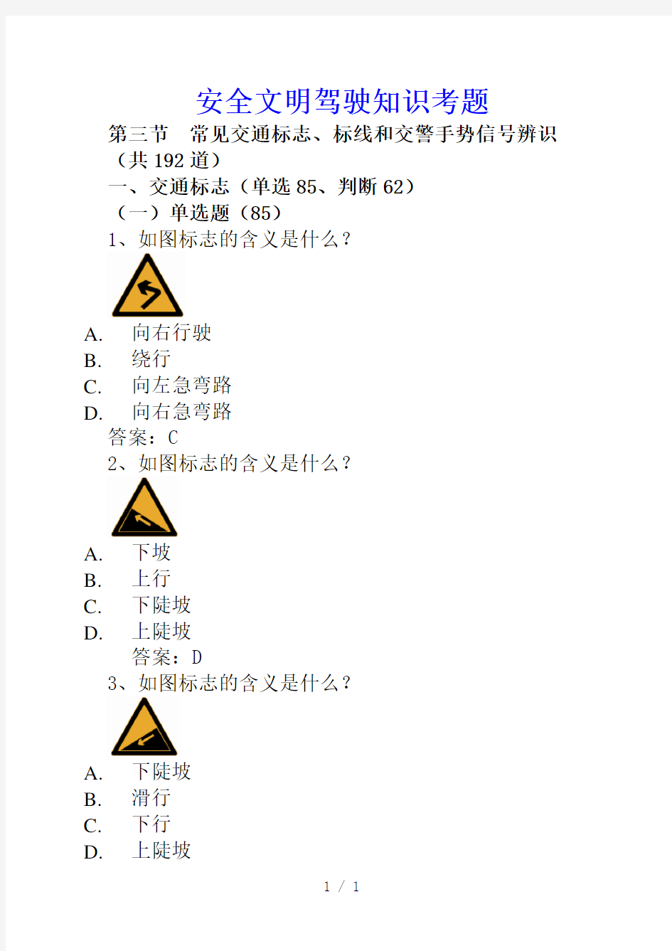 安全文明驾驶知识考题第三节常见交通标志标线交警手势信号辨识