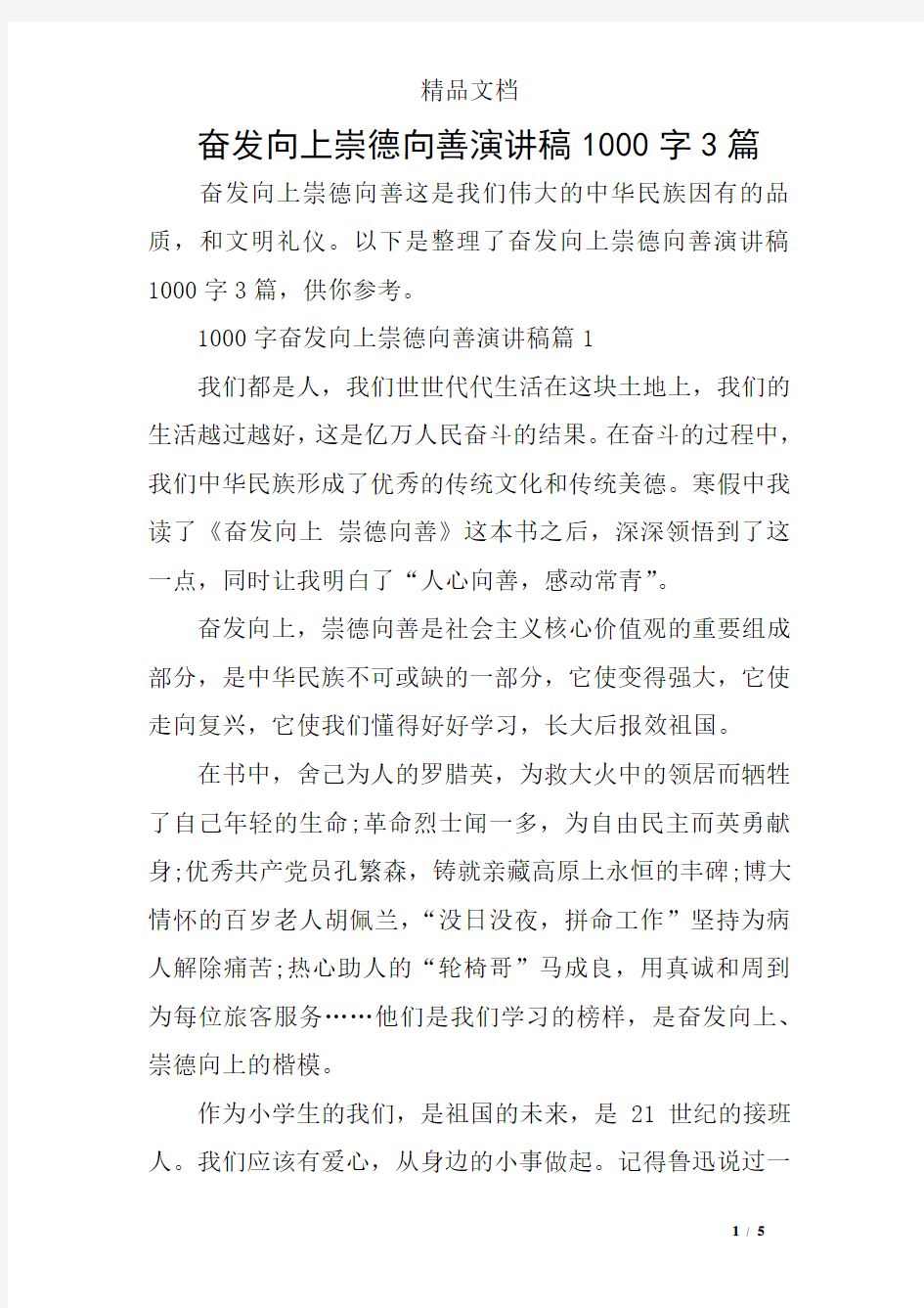 奋发向上崇德向善演讲稿1000字3篇