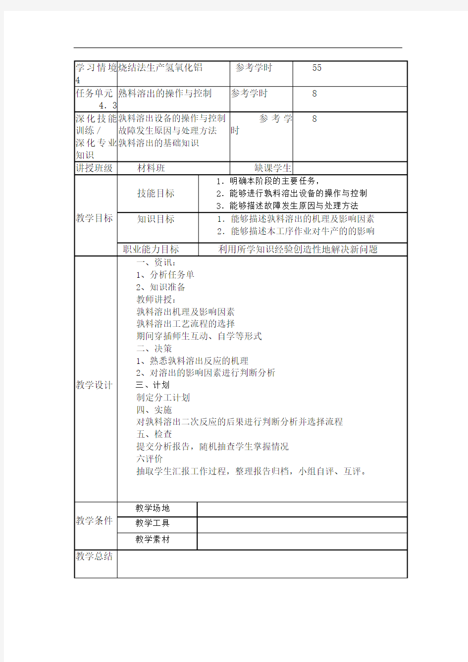 氧化铝生产工艺学习情境4.3