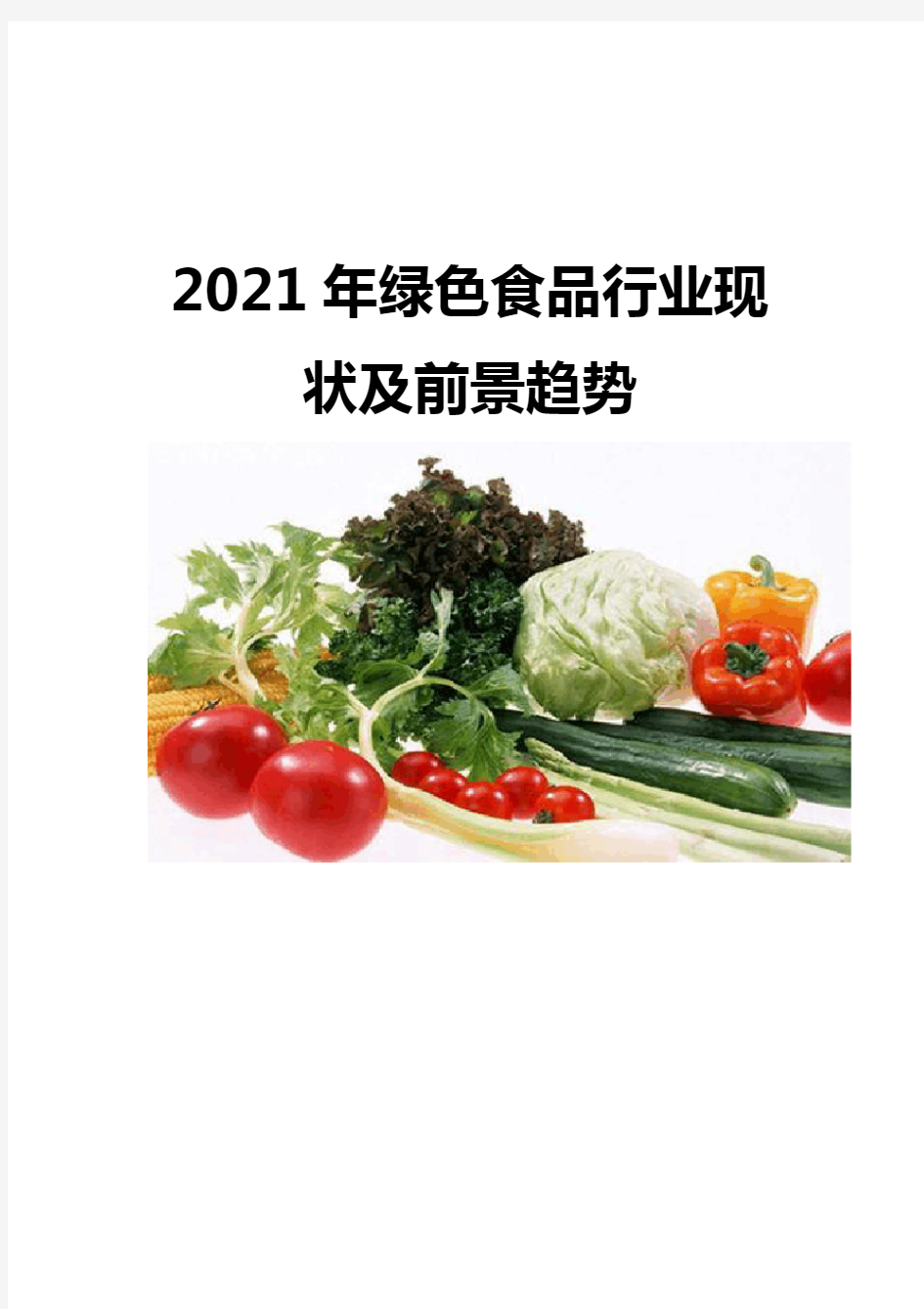 2021绿色食品行业现状及前景趋势