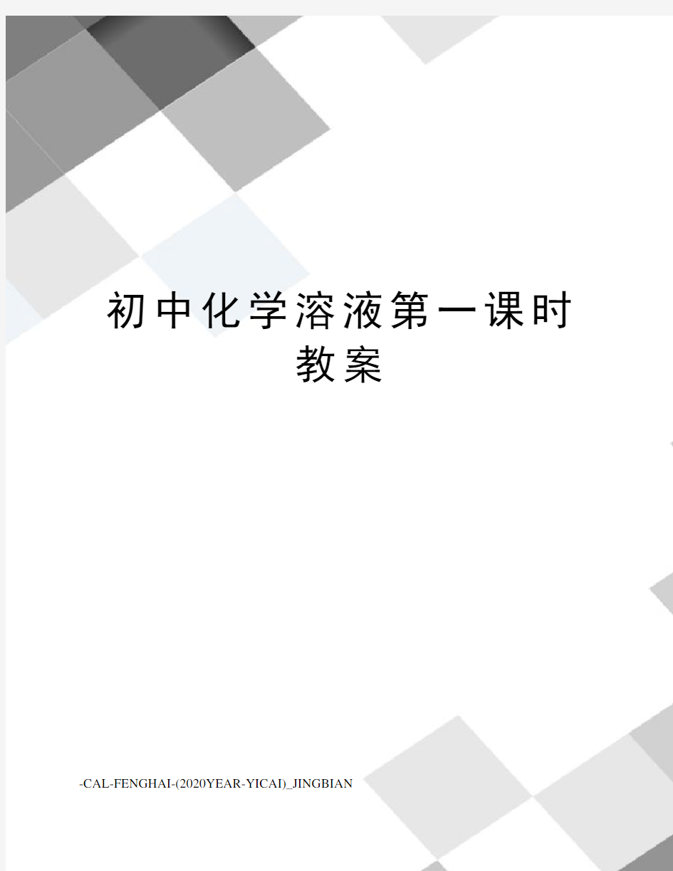 初中化学溶液第一课时教案