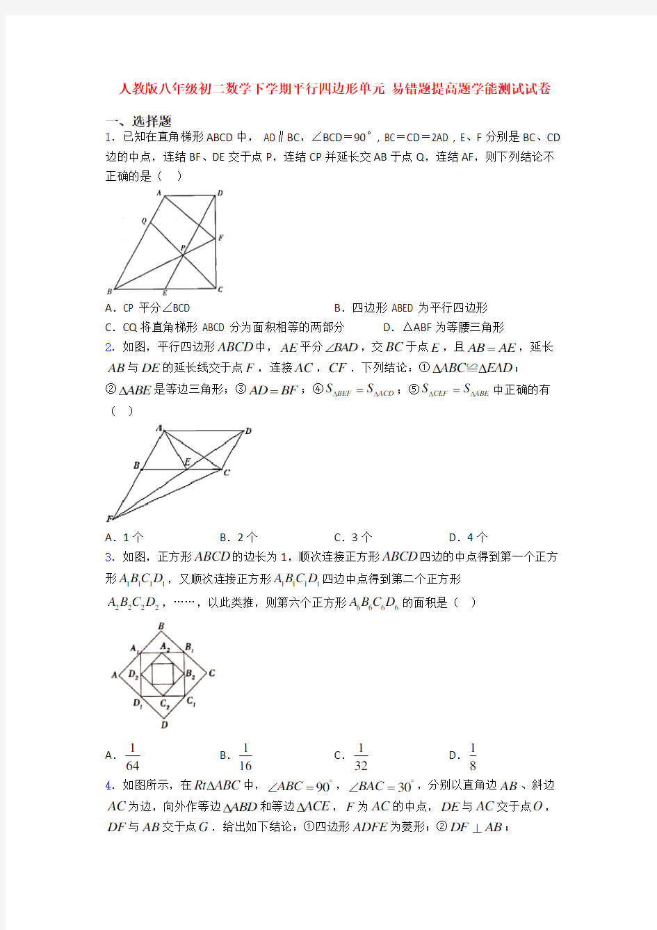 人教版八年级初二数学下学期平行四边形单元 易错题提高题学能测试试卷