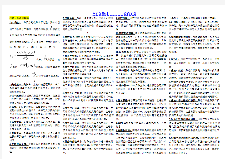 电大本科会计学 投资分析(名词解释)