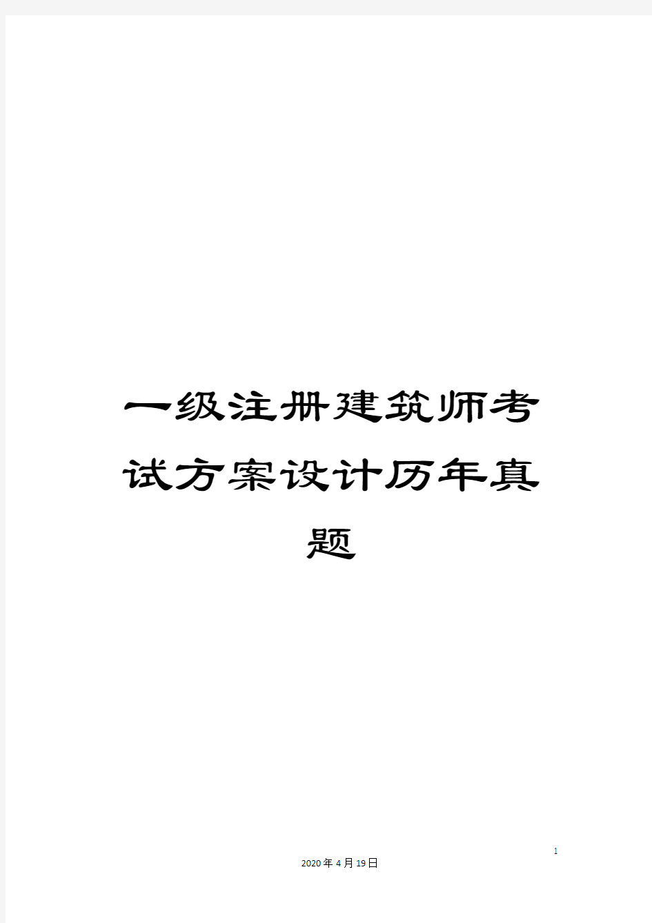 一级注册建筑师考试方案设计历年真题